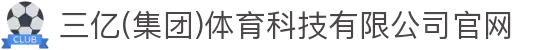 三亿(集团)体育科技有限公司官网